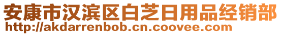 安康市漢濱區(qū)白芝日用品經(jīng)銷部