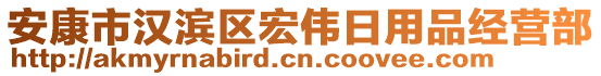 安康市漢濱區(qū)宏偉日用品經(jīng)營(yíng)部