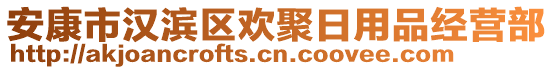 安康市漢濱區(qū)歡聚日用品經(jīng)營部