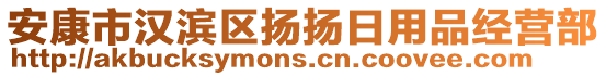 安康市漢濱區(qū)揚(yáng)揚(yáng)日用品經(jīng)營(yíng)部