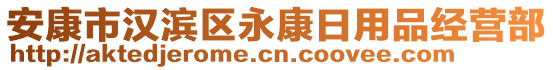 安康市漢濱區(qū)永康日用品經(jīng)營部