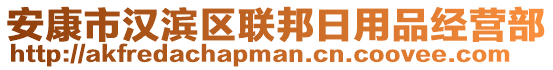 安康市漢濱區(qū)聯(lián)邦日用品經(jīng)營部