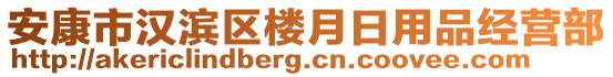 安康市漢濱區(qū)樓月日用品經(jīng)營部