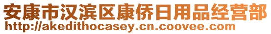 安康市漢濱區(qū)康僑日用品經(jīng)營部