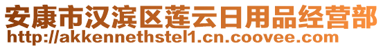 安康市漢濱區(qū)蓮云日用品經(jīng)營部