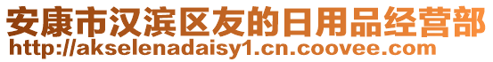 安康市漢濱區友的日用品經營部