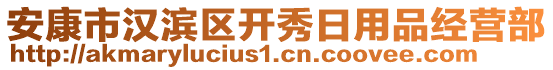 安康市漢濱區(qū)開秀日用品經(jīng)營部