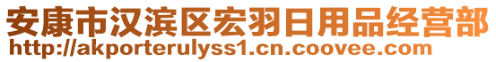 安康市漢濱區(qū)宏羽日用品經(jīng)營部