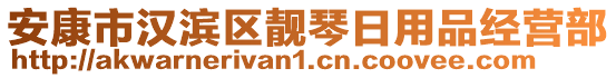 安康市漢濱區(qū)靚琴日用品經(jīng)營部