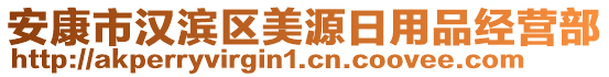 安康市漢濱區(qū)美源日用品經(jīng)營(yíng)部