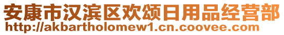 安康市漢濱區(qū)歡頌日用品經(jīng)營部