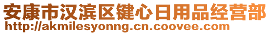 安康市漢濱區(qū)鍵心日用品經(jīng)營部