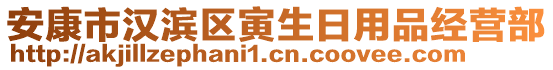 安康市漢濱區(qū)寅生日用品經(jīng)營部