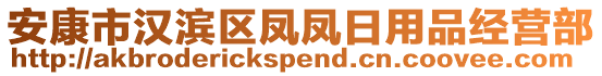 安康市漢濱區(qū)鳳鳳日用品經(jīng)營部