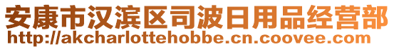 安康市漢濱區(qū)司波日用品經(jīng)營部