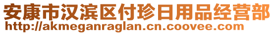 安康市漢濱區(qū)付珍日用品經(jīng)營部