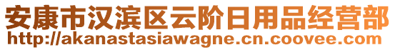 安康市漢濱區(qū)云階日用品經(jīng)營部