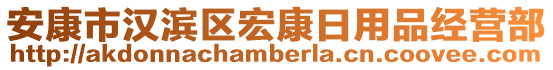 安康市漢濱區宏康日用品經營部