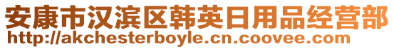 安康市漢濱區(qū)韓英日用品經(jīng)營部