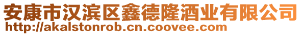 安康市漢濱區(qū)鑫德隆酒業(yè)有限公司