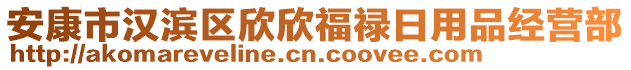 安康市漢濱區(qū)欣欣福祿日用品經(jīng)營(yíng)部