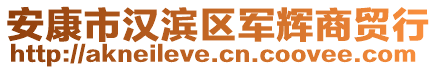 安康市漢濱區軍輝商貿行