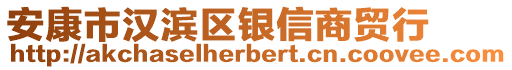 安康市漢濱區(qū)銀信商貿(mào)行