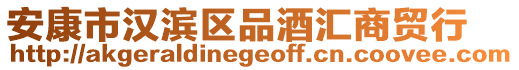 安康市漢濱區品酒匯商貿行