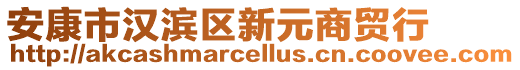 安康市漢濱區新元商貿行