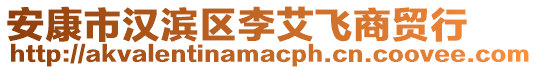 安康市漢濱區李艾飛商貿行