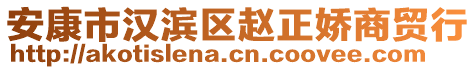 安康市漢濱區(qū)趙正嬌商貿(mào)行