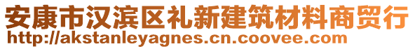 安康市漢濱區(qū)禮新建筑材料商貿(mào)行