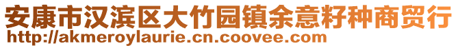 安康市漢濱區(qū)大竹園鎮(zhèn)余意籽種商貿行