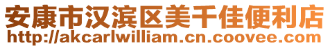 安康市漢濱區美千佳便利店