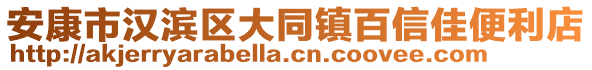 安康市漢濱區(qū)大同鎮(zhèn)百信佳便利店