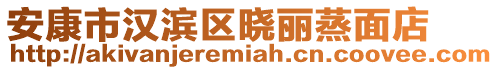 安康市漢濱區曉麗蒸面店