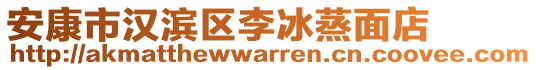 安康市漢濱區(qū)李冰蒸面店
