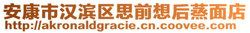 安康市漢濱區(qū)思前想后蒸面店