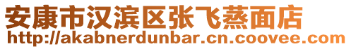 安康市漢濱區(qū)張飛蒸面店