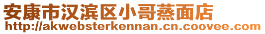 安康市漢濱區小哥蒸面店