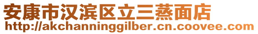 安康市漢濱區立三蒸面店
