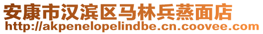 安康市漢濱區(qū)馬林兵蒸面店
