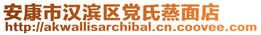 安康市漢濱區黨氏蒸面店
