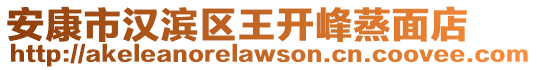 安康市漢濱區(qū)王開(kāi)峰蒸面店