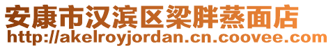 安康市漢濱區(qū)梁胖蒸面店