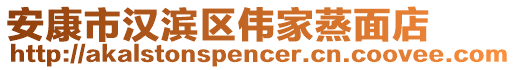 安康市漢濱區(qū)偉家蒸面店