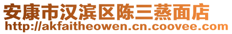 安康市漢濱區(qū)陳三蒸面店