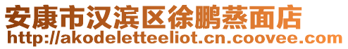 安康市漢濱區(qū)徐鵬蒸面店