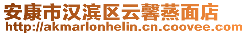 安康市漢濱區云馨蒸面店