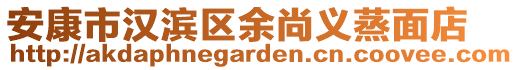 安康市漢濱區余尚義蒸面店